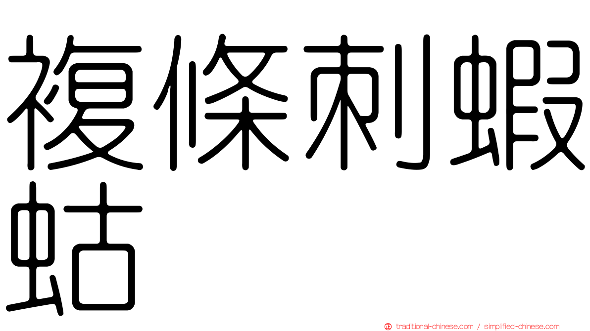 複條刺蝦蛄