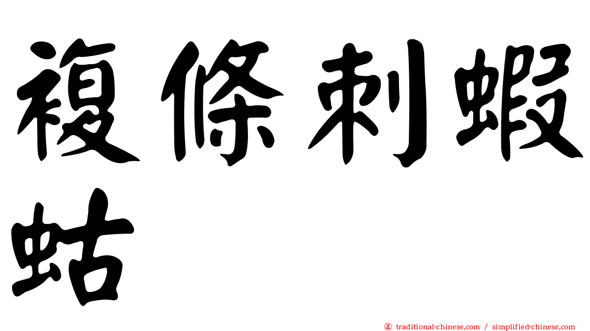 複條刺蝦蛄