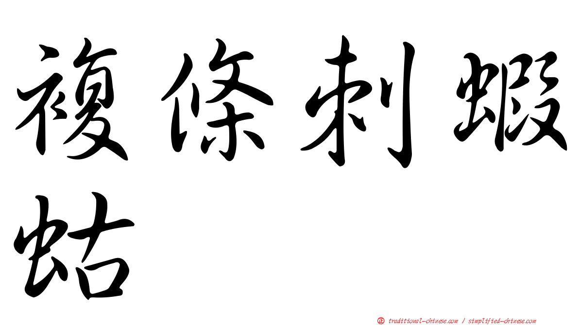複條刺蝦蛄