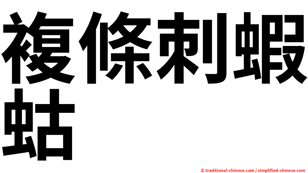 複條刺蝦蛄