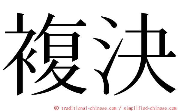 複決 ming font