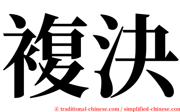 複決 serif font