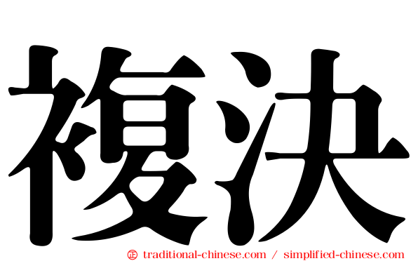 複決