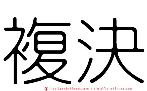 複決
