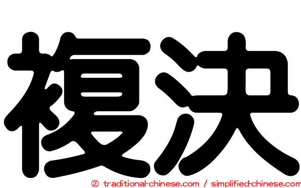 複決