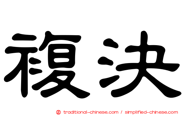 複決