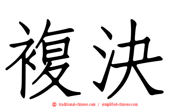 複決