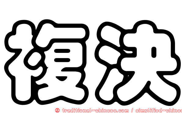 複決