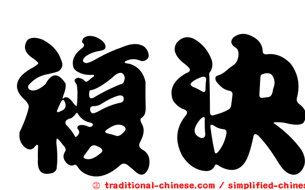 複決