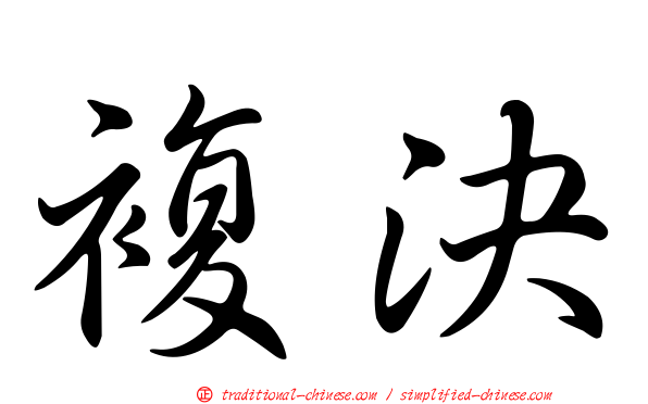 複決