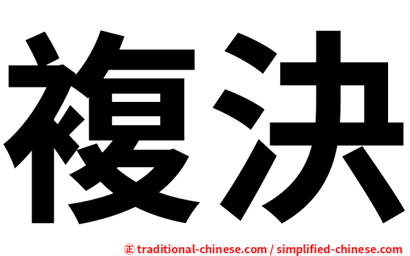 複決