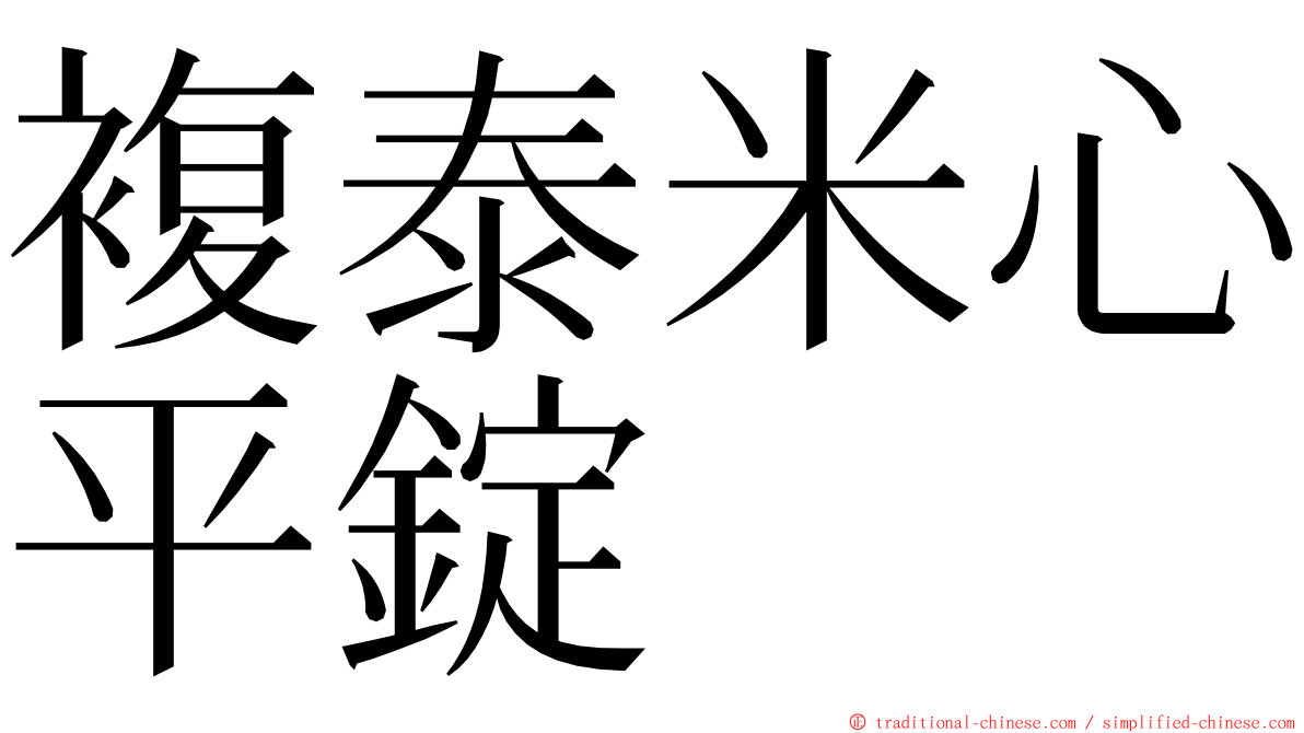複泰米心平錠 ming font