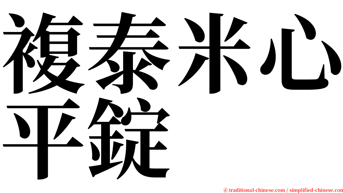 複泰米心平錠 serif font