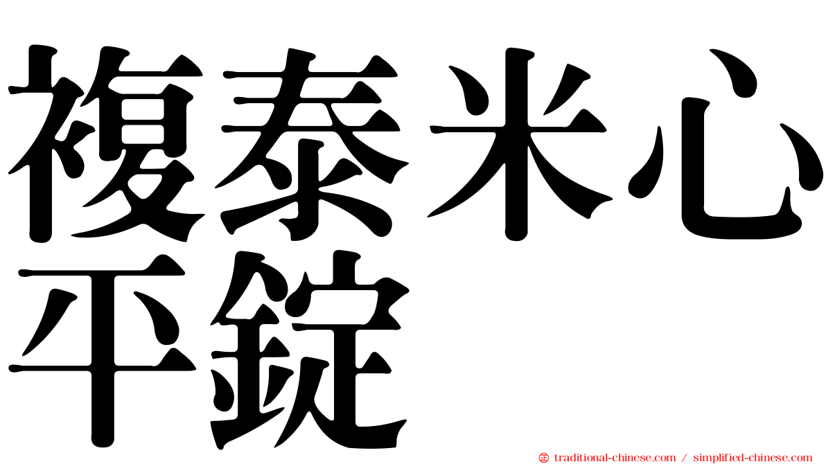 複泰米心平錠