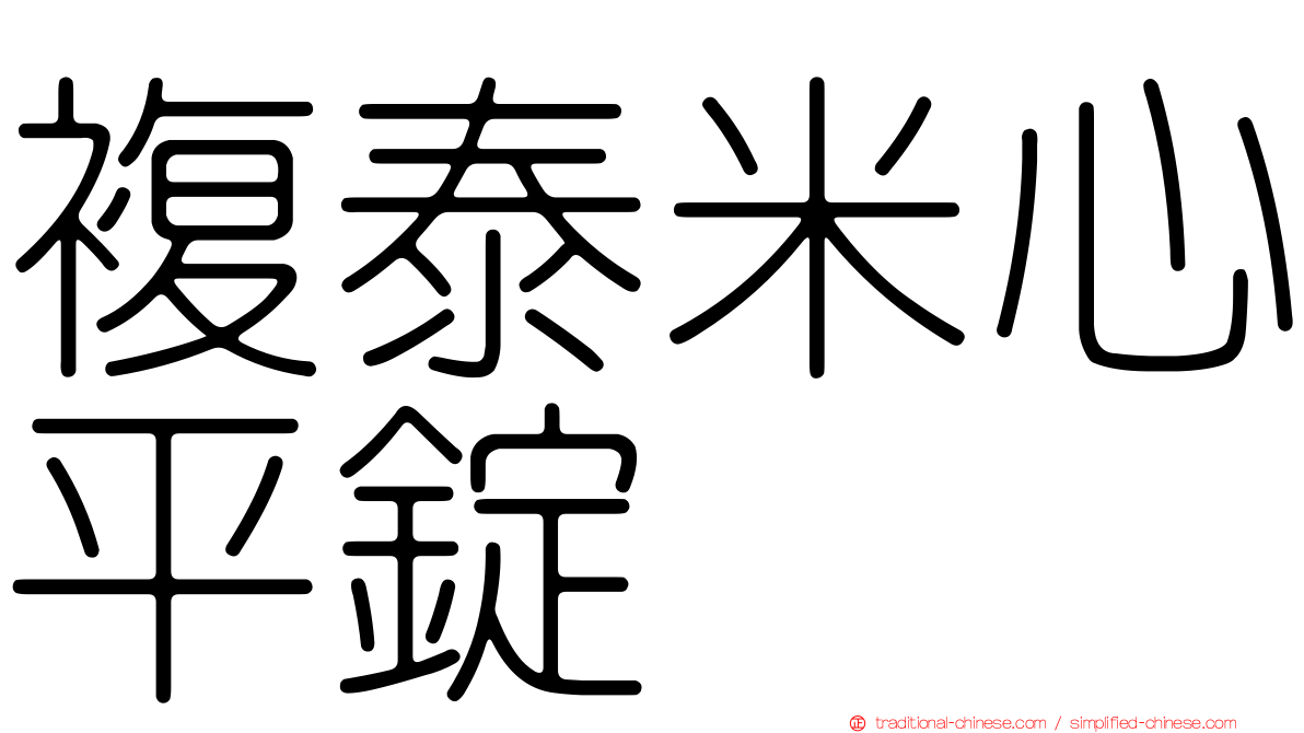 複泰米心平錠