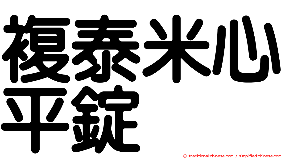 複泰米心平錠