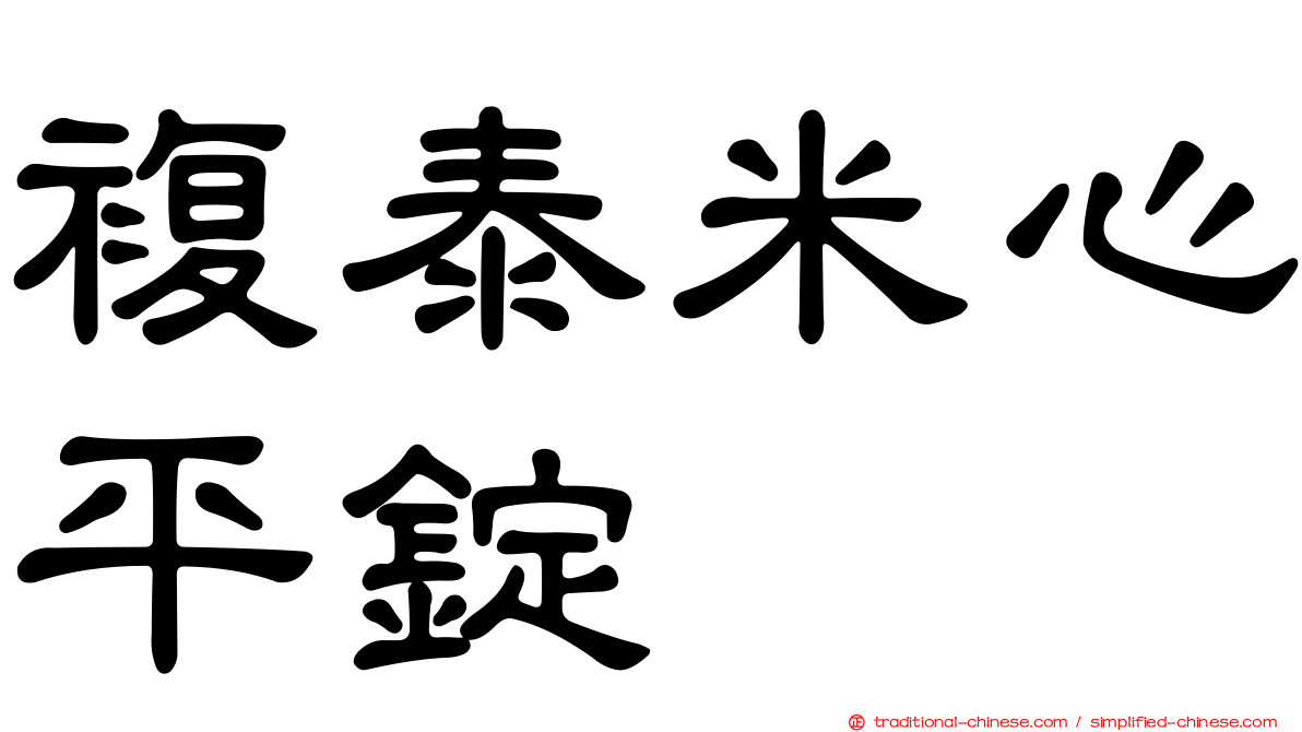 複泰米心平錠