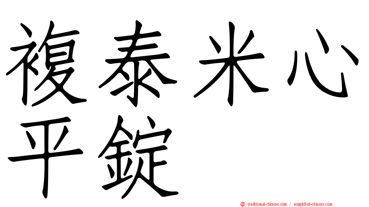 複泰米心平錠