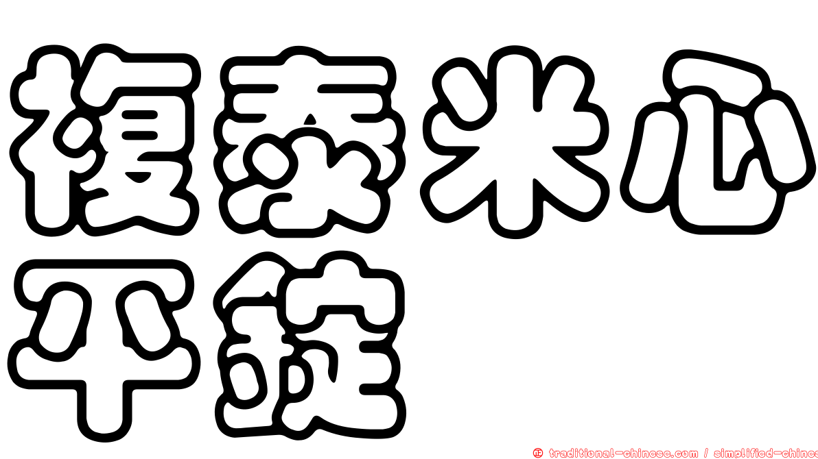 複泰米心平錠