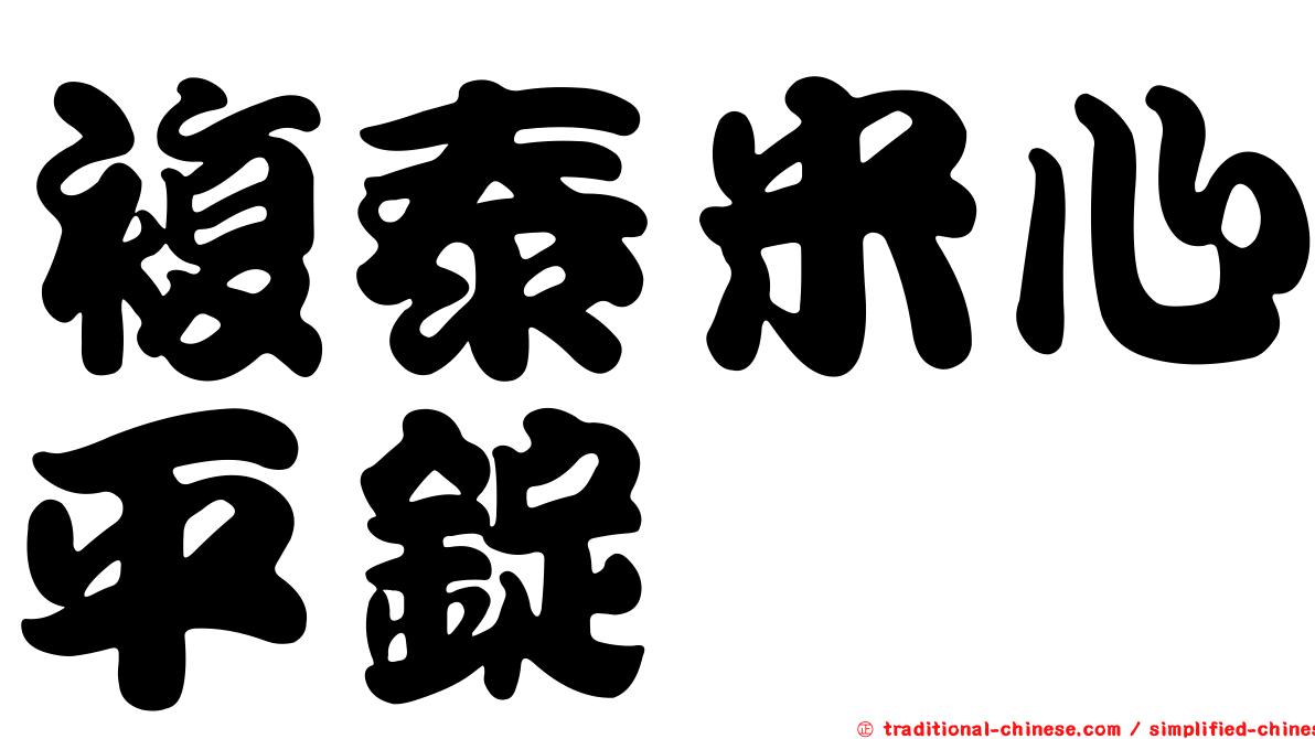 複泰米心平錠