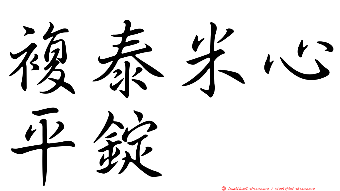 複泰米心平錠