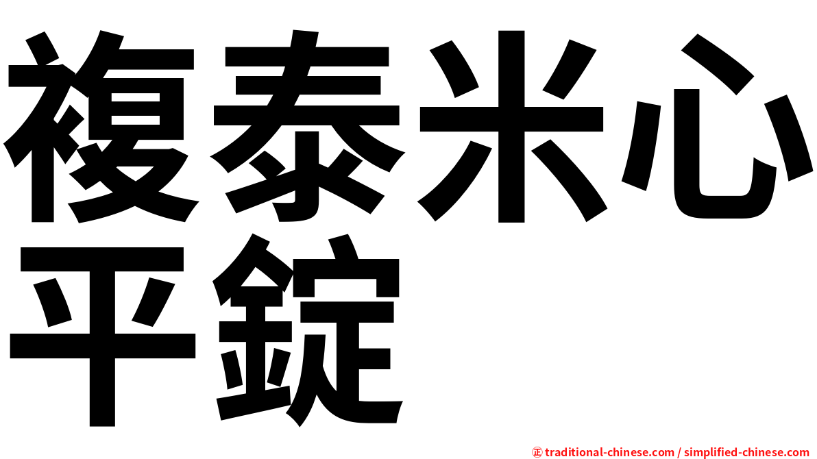 複泰米心平錠