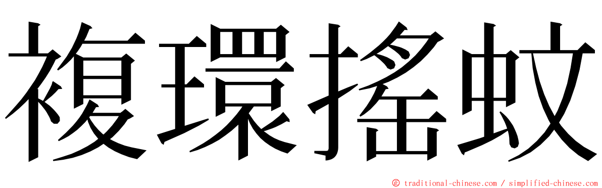 複環搖蚊 ming font