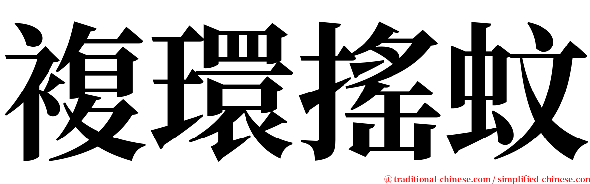 複環搖蚊 serif font