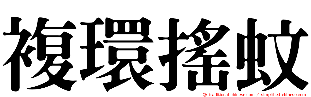 複環搖蚊