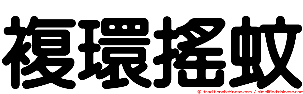 複環搖蚊