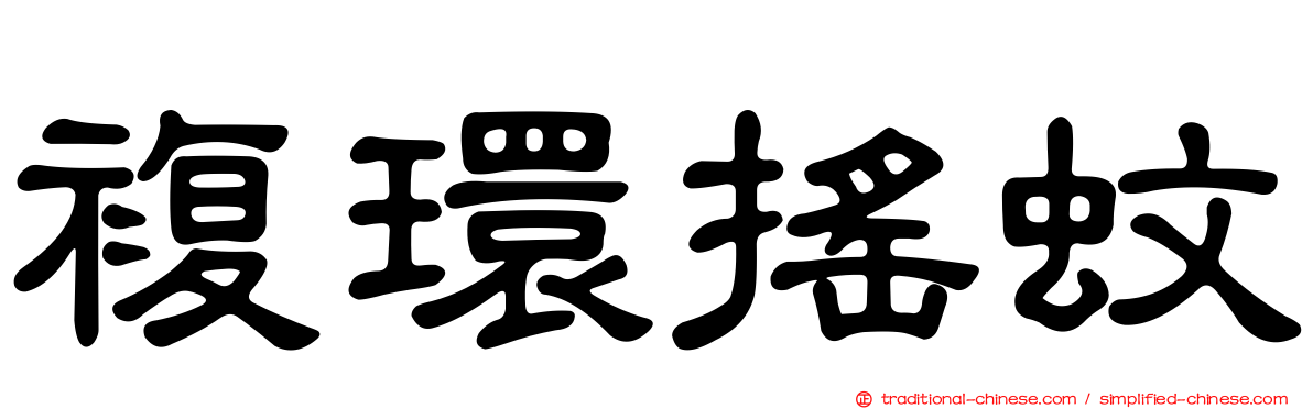 複環搖蚊