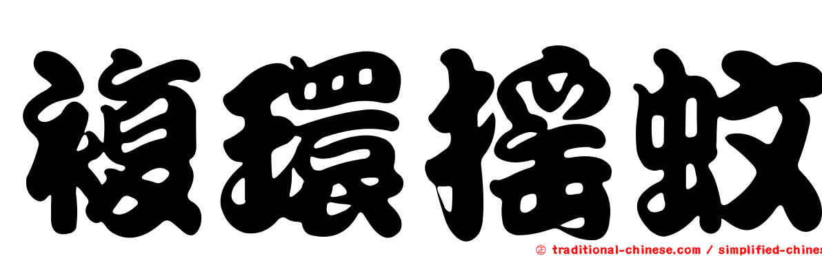 複環搖蚊