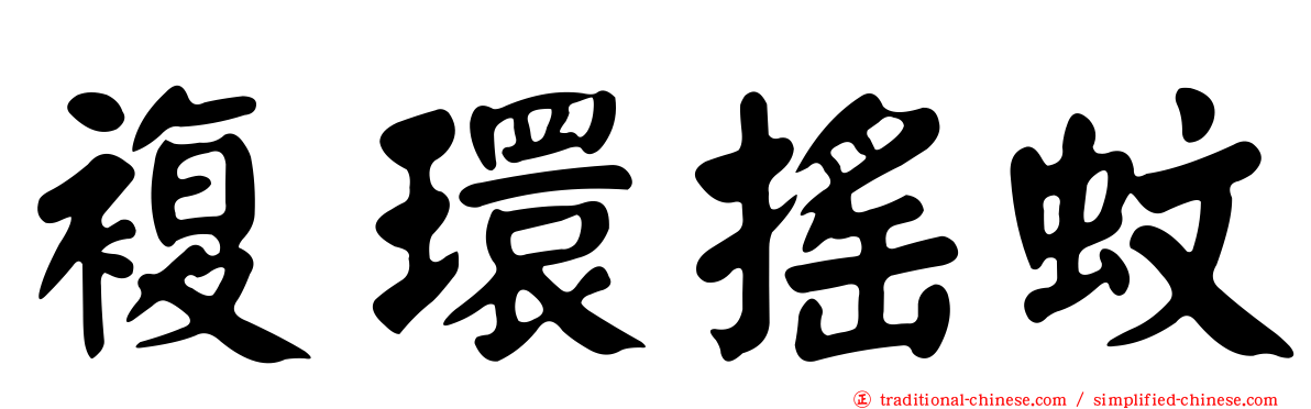 複環搖蚊