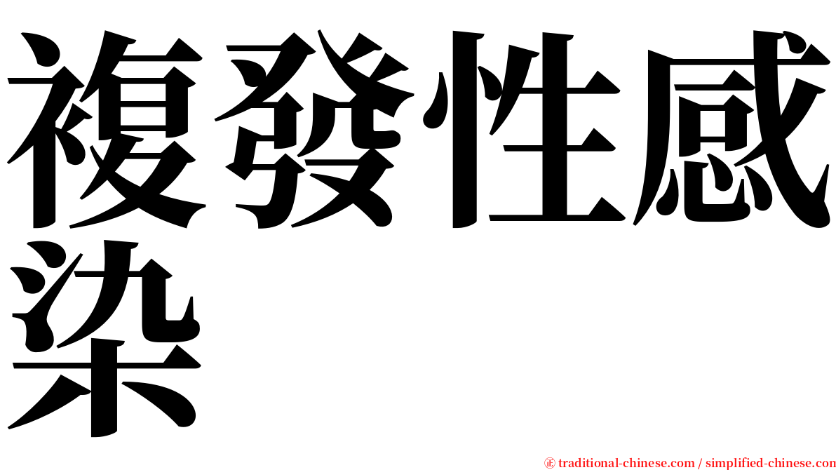 複發性感染 serif font