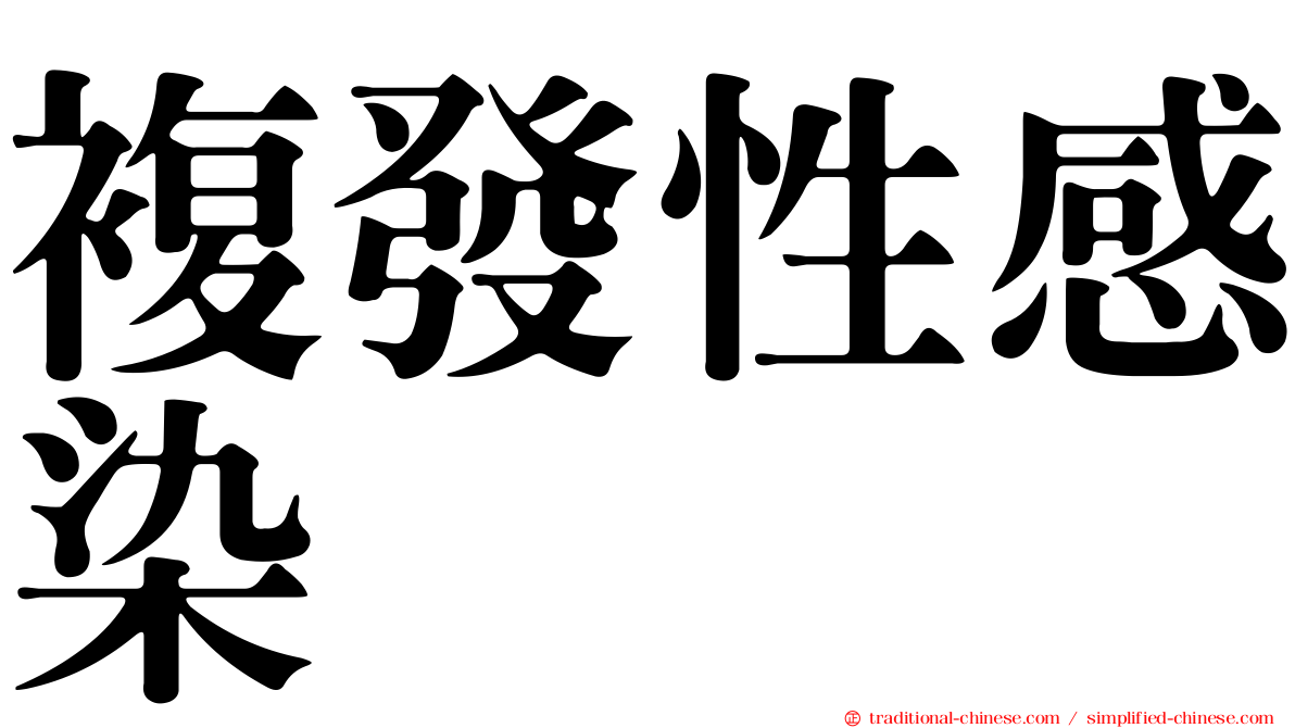 複發性感染