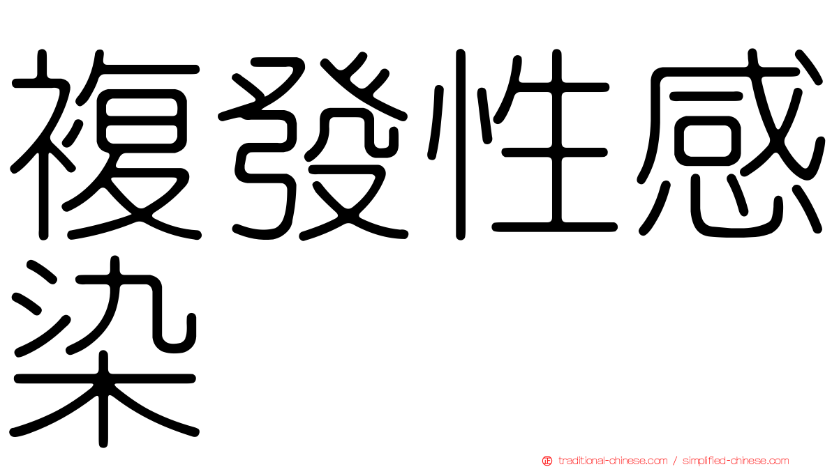 複發性感染