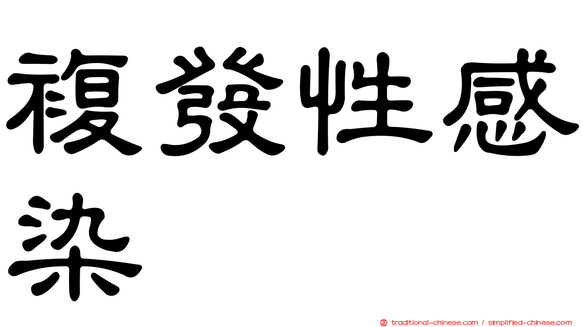 複發性感染