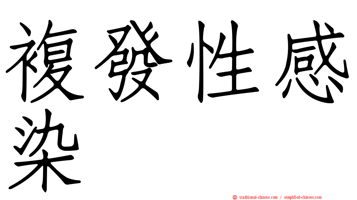 複發性感染