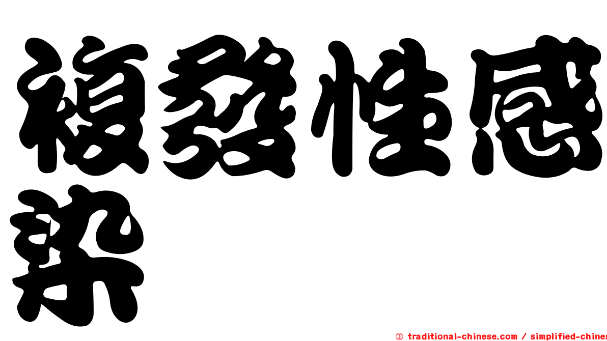 複發性感染