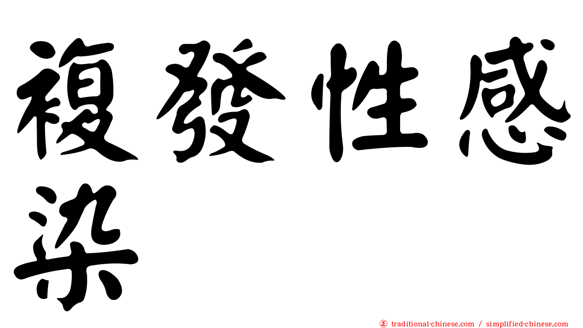 複發性感染
