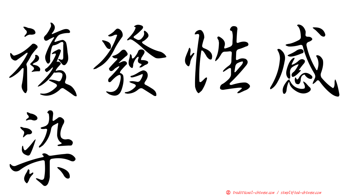 複發性感染