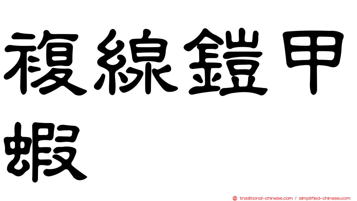 複線鎧甲蝦