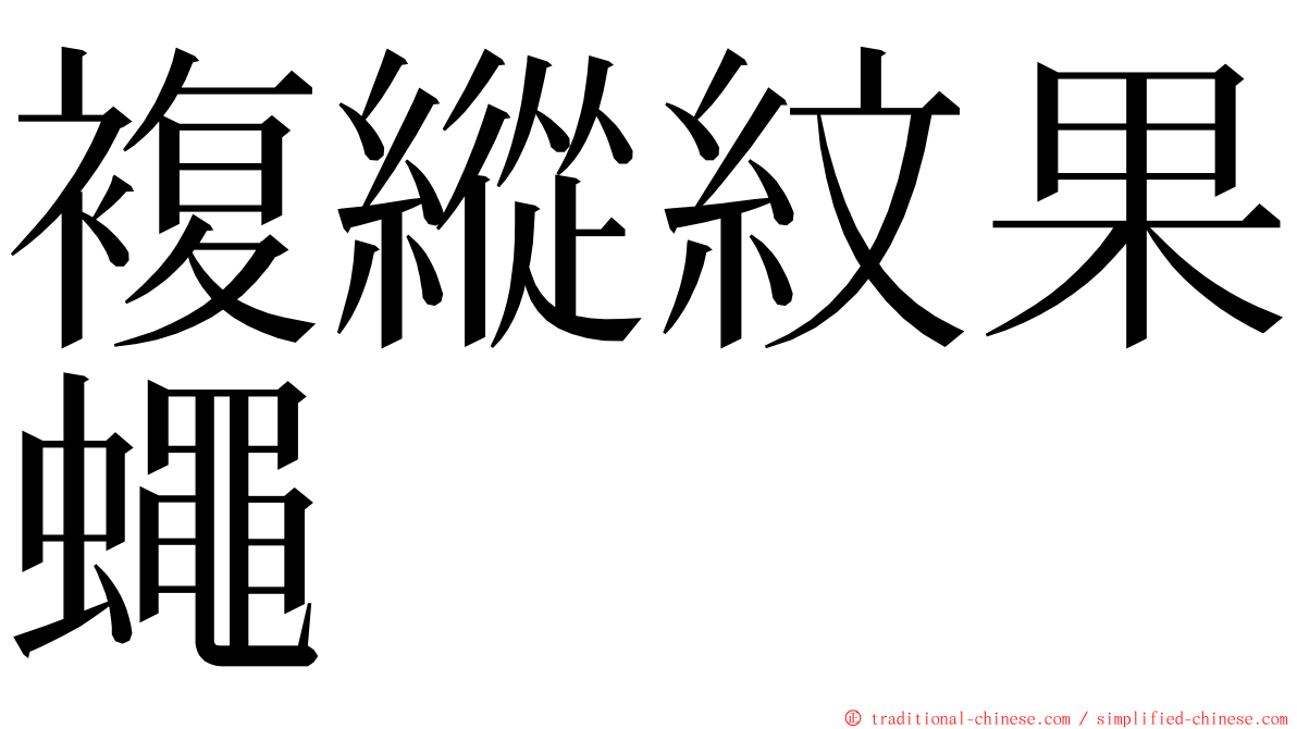 複縱紋果蠅 ming font