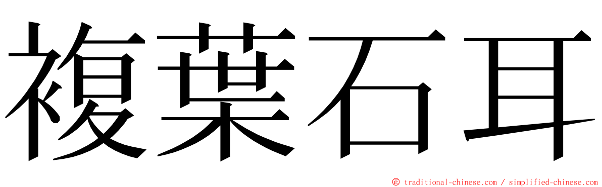 複葉石耳 ming font