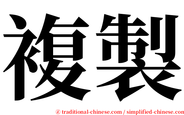 複製 serif font