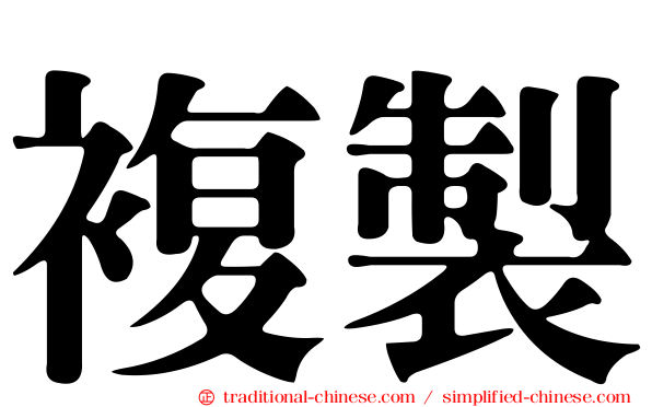 複製