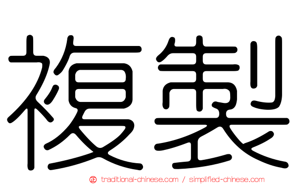 複製