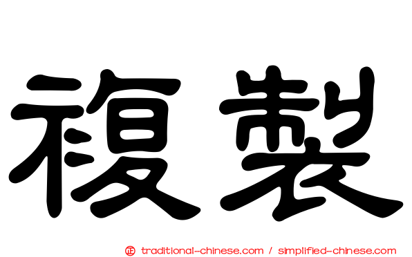 複製