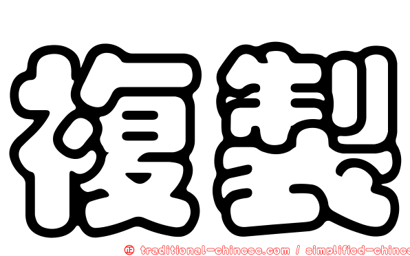 複製