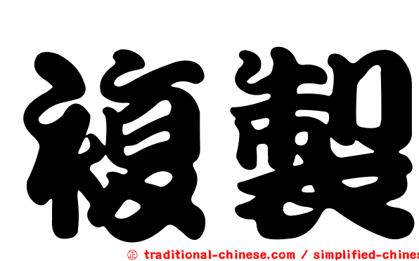 複製